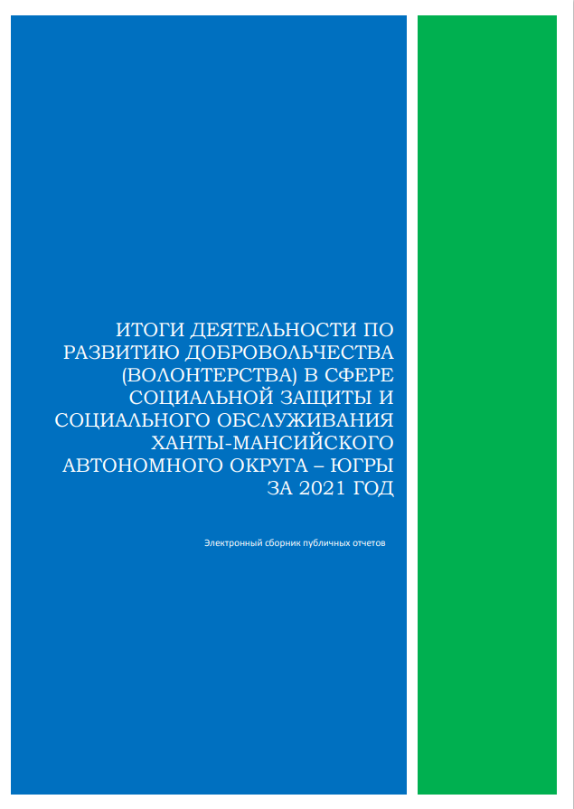 Электронный сборник публичных отчетов Итоги деятельности по развитию добровольчества (волонтерства) в сфере социальной защиты и социального обслуживания Ханты-Мансийского автономного округа – Югры за 2021 год